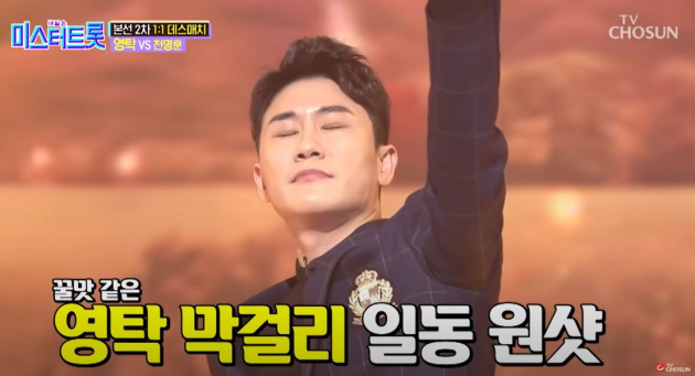 영탁 레전드 무대 막걸리 한잔 TV조선 공식 유튜브 3000만 넘었다