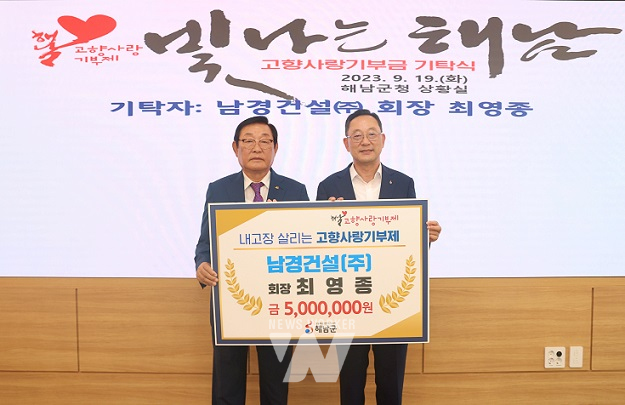 해남군, 고향사랑기부제... 남경건설(주) 최영종 회장 500만 원 기탁