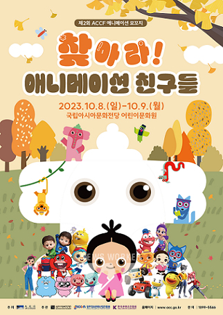 ACC재단, 오는 8∼9일 어린이문화원서... 애니메이션 모꼬지 개최