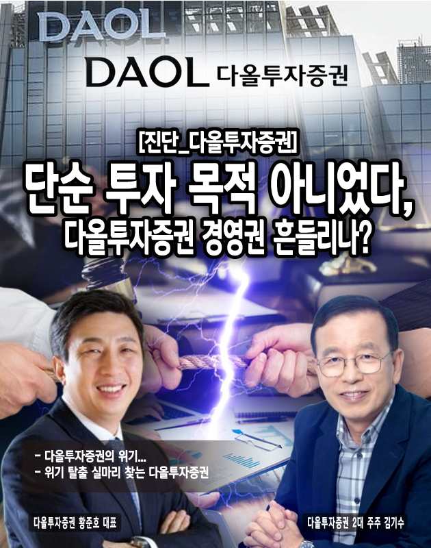 [뉴스워커_재계 돋보기] 단순 투자 목적 아니었다, 다올투자증권 경영권 흔들리나?