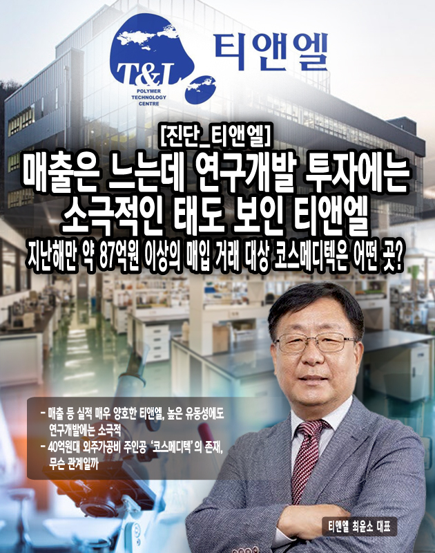 [진단_티앤엘] 매출은 느는데 연구개발 투자에는 소극적 T&L,