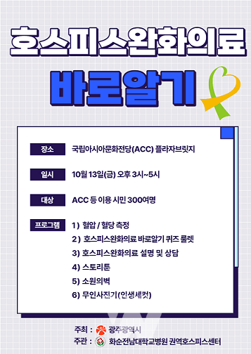 광주시, 호스피스․완화의료 바로알기 캠페인