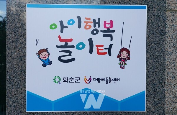 화순군다함께돌봄센터 2호점 이용 아동 모집