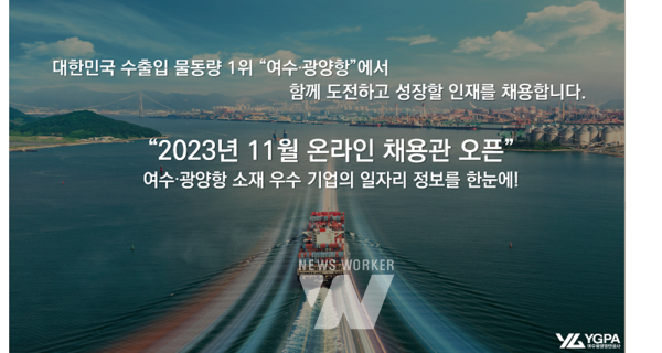 여수·광양항 기업과 구직자를 연결, 온라인 채용관 구축 추진