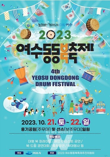 동동, 세계를 향한 승리의 북소리... 여수동동북축제 21일 개막