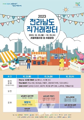 전남도 직거래장터 큰잔치, 23~25일 서울광장에서