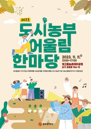 광주시, 2023년 도시농부 어울림 한마당 개최