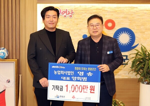 농업회사법인 영송, 영광곳간에 성금 1,000만 원 기탁