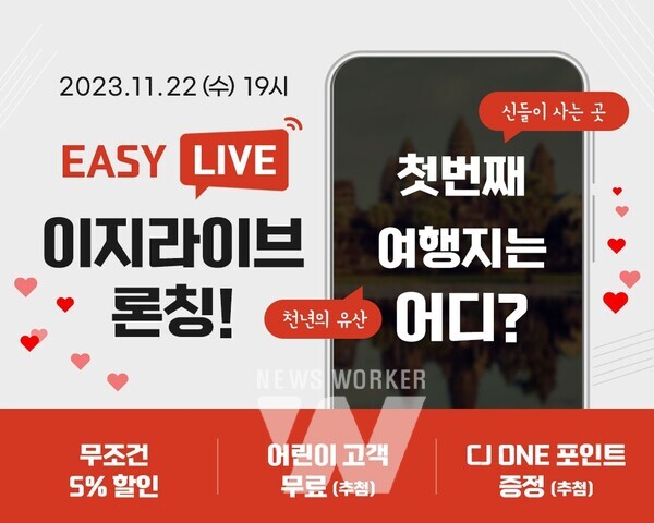 교원투어 여행이지, 라이브커머스 이지라이브 론칭