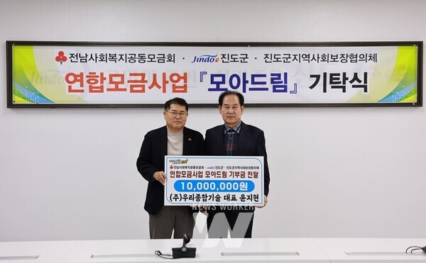 ㈜우리종합기술, 진도군 모아드림 기부금 1,000만 원 기탁