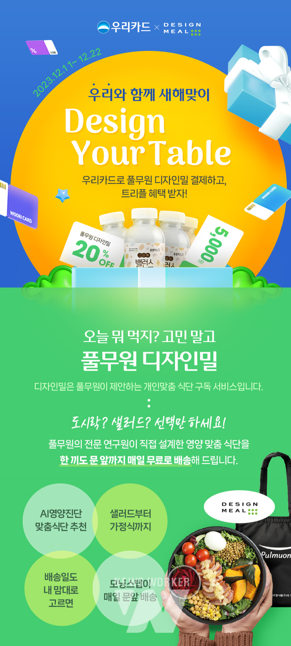 우리은행, 맞춤 식단구독 서비스 풀무원 디자인밀 할인 이벤트 진행