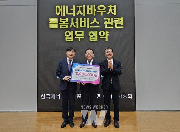 에너지공단-하나은행-에너지사랑, 에너지바우처 돌봄서비스 업무협약 체결