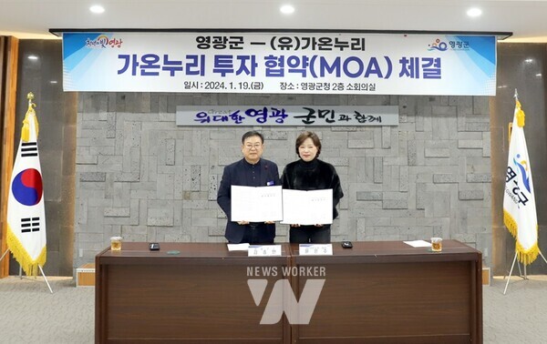 영광군-가온누리 투자협약(MOA) 체결