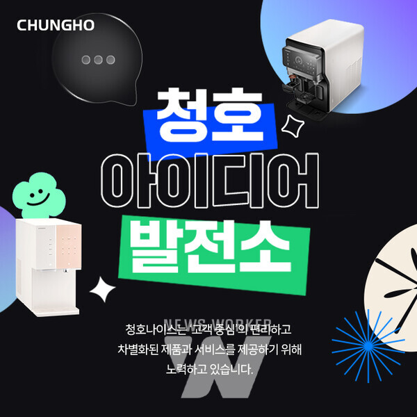 청호나이스, 고객이 직접 제안하는 채널 청호 아이디어 발전소 오픈