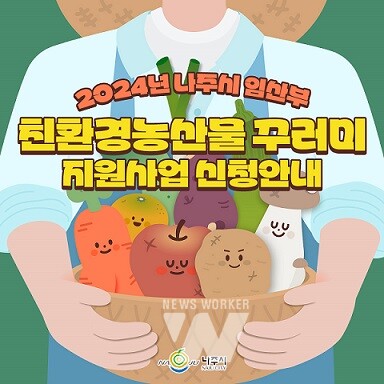 나주시, 임산부에 친환경농산물 꾸러미 드려요