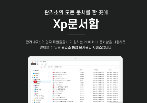 이지스엔터프라이즈, 아파트관리소 통합 문서관리 서비스 Xp문서함 출시