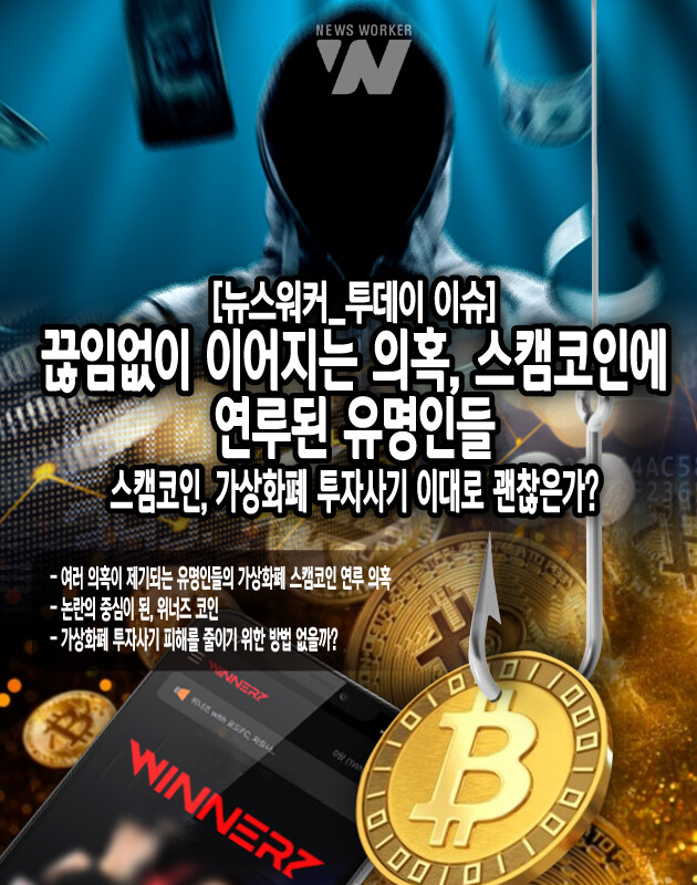 [뉴스워커_투데이 이슈] 끊임없이 이어지는 의혹, 스캠코인에 연루된 유명인들