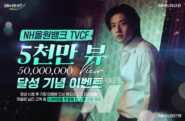 NH농협은행, NH올원뱅크 광고 영상 유튜브 5천만 뷰 달성 기념 댓글 이벤트 실시