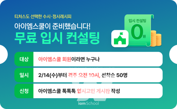 아이엠스쿨, 수시·정시레시피와 함께 무료 입시 컨설팅 이벤트 실시