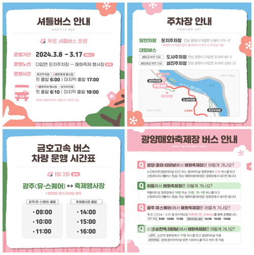 광양시, 제23회 광양매화축제 오가는 교통편 총정리