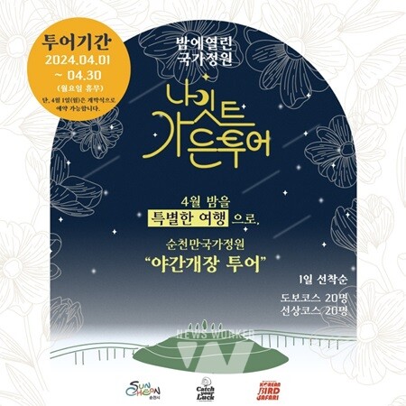 밤에 열린 국가정원, 순천시 나이트 가든투어 시범운영
