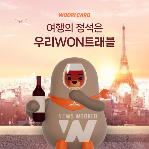 우리카드, 우리WON트래블 서비스 출시