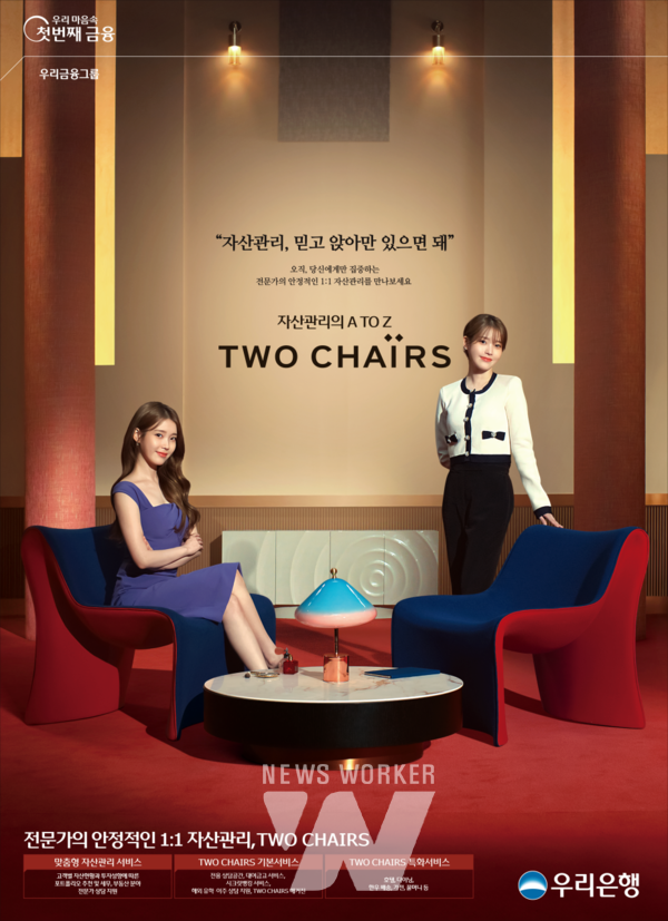 우리은행, 아이유와 함께 새로운 자산관리의 A to Z, 투체어스 광고 선봬