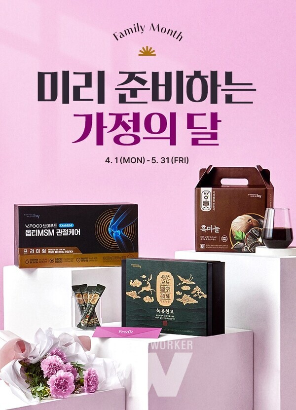 hy 프레딧, 가정의 달 건기식 기획전 최대 60% 할인 이벤트 진행