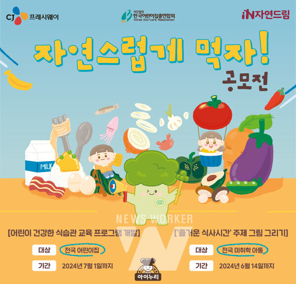 CJ프레시웨이 아이누리, 제3회 어린이 식습관 교육 공모전 개최