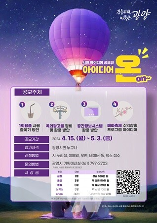 광양시, 시민 아이디어 공모전 아이디어 온(on)~실시