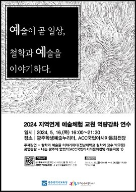 광주학생예술누리터, 예술이 곧 일상, 철학과 예술을 이야기하다 참가자 모집