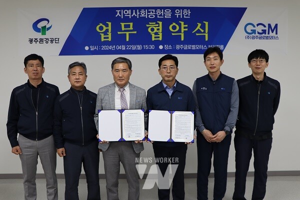 광주환경공단, 광주글로벌모터스(GGM)와 지역사회공헌 위한 업무협약 체결