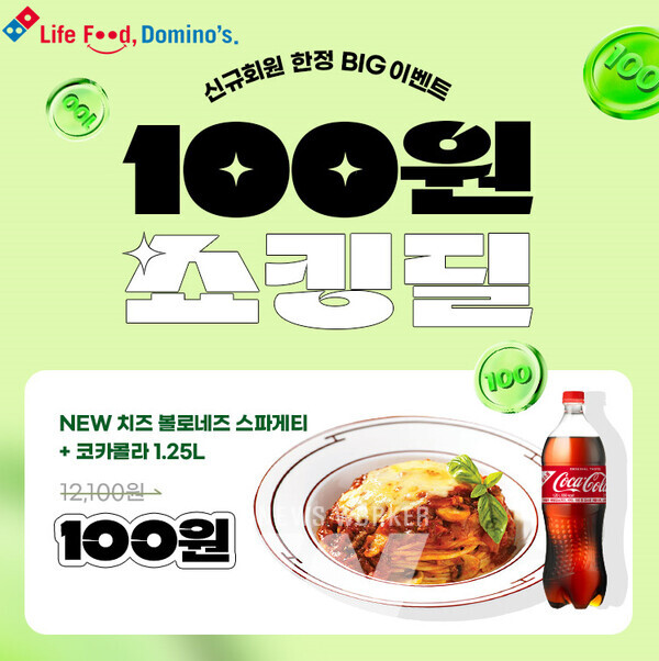 도미노피자, 신규 고객대상 100원 쇼킹딜 프로모션 진행