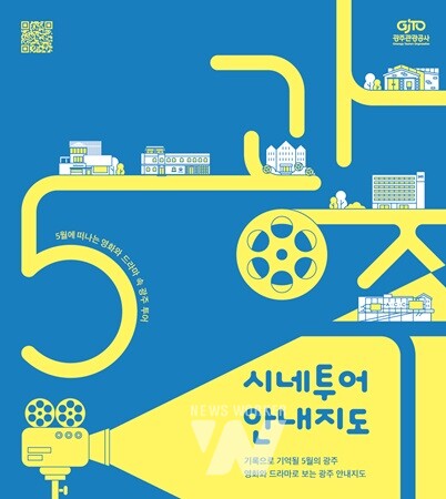 광주시-광주관광공사, 오월 광주 여행상품 출시