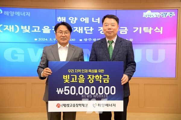 ㈜해양에너지, 빛고을장학금 5000만 원 기탁