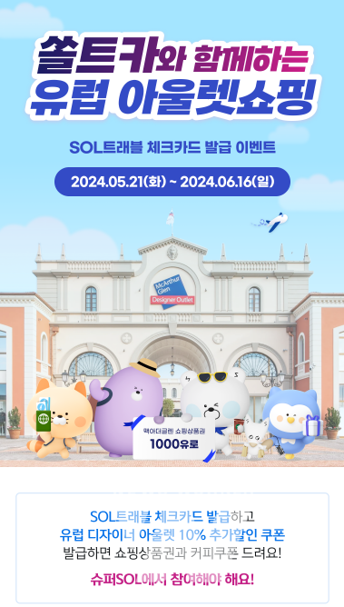 신한 슈퍼SOL, 맥아더글렌 디자이너 아웃렛과 함께 쏠·트·카 이벤트 실시