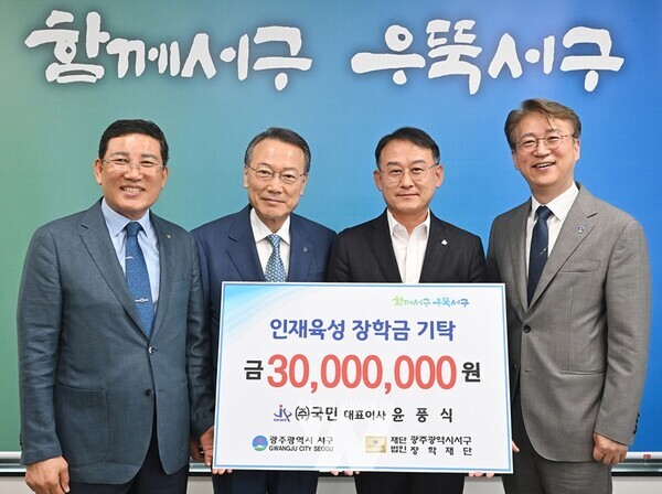 [포토] (주)국민, 광주 서구에 장학금 기탁