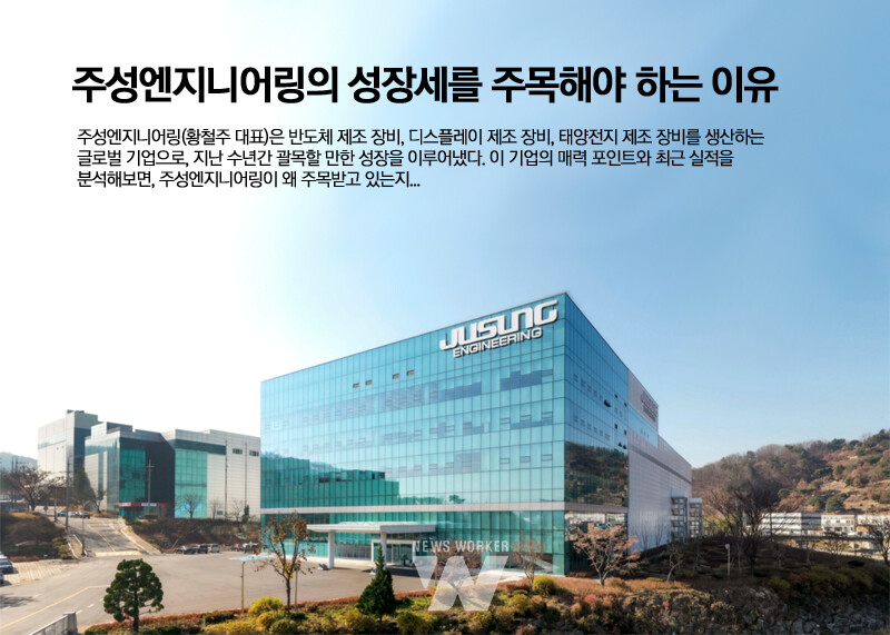 주성엔지니어링의 성장세를 주목해야 하는 이유