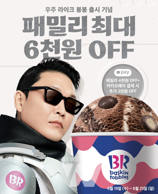 SPC 배스킨라빈스, 우주 라이크 봉봉 출시 기념 패밀리 프로모션 진행