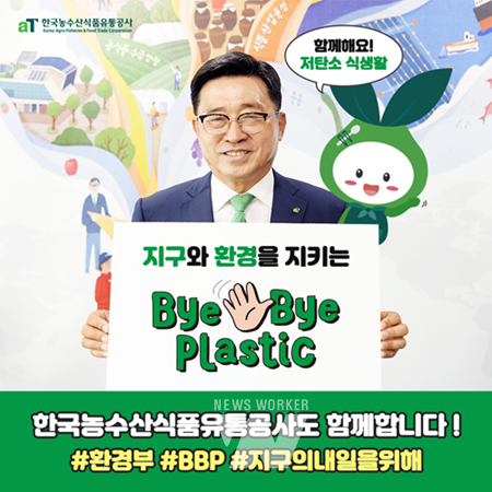 한국농수산식품유통공사 김춘진 사장, 바이바이 플라스틱 챌린지 동참