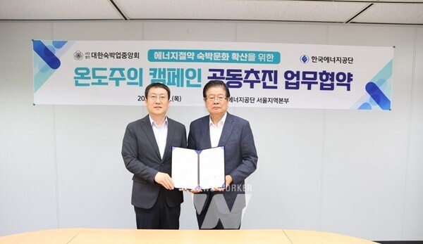 한국에너지공단-(사)대한숙박업중앙회, 에너지절약 숙박문화 확산을 위한 업무협약 체결