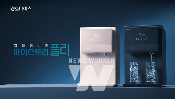 청호나이스 신제품 얼음정수기 아이스트리 플리 TV광고 온에어