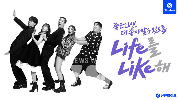 신한라이프, Life를 Like해 신규 광고 캠페인 진행