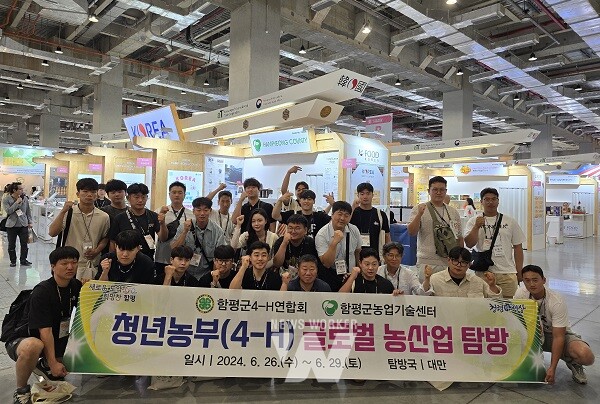 함평군 4-H연합회, 글로벌 농산업 탐방 실시