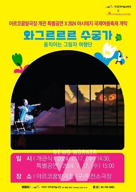 어린이·청소년 중심 공연장 아르코꿈밭극장 개관