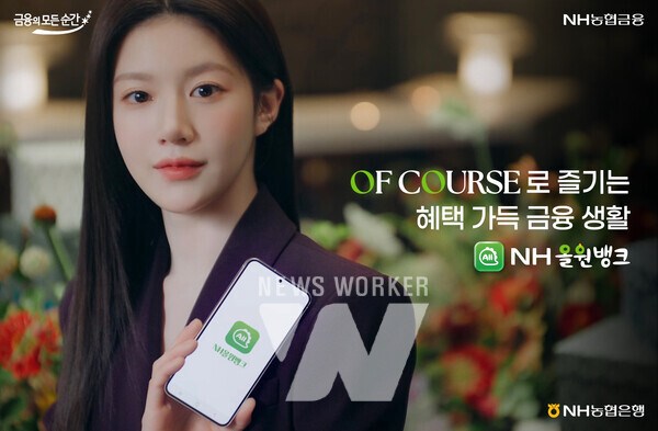 NH농협은행, 배우 고윤정과 함께한 NH올원뱅크 광고 공개
