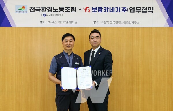 보람카네기, 전국환경노동조합(서울메트로환경)과 맞손