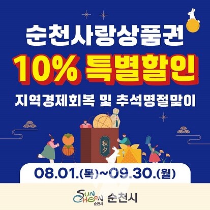순천시, 순천사랑상품권 10% 특별할인판매