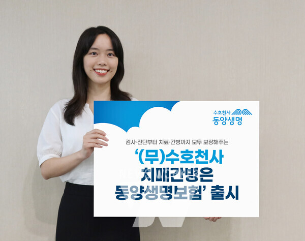 동양생명, (무)수호천사치매간병은동양생명보험 출시