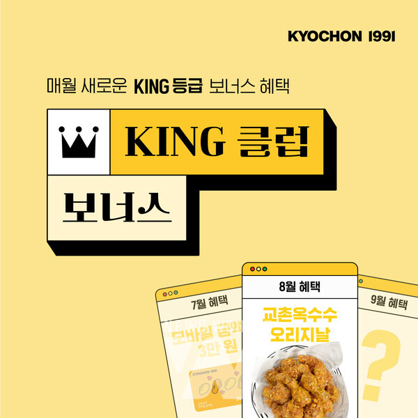 교촌치킨, 8월 KING 클럽 보너스 앱 이벤트 진행